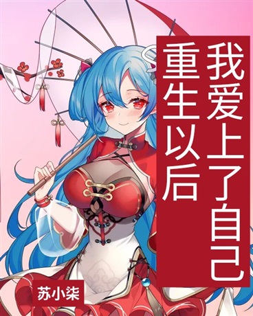重生之后，我爱上了我自己