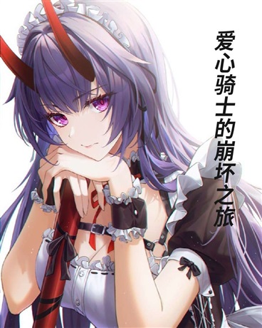 爱心骑士的崩坏之旅