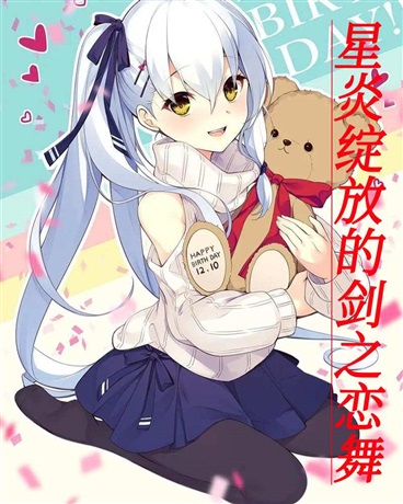 星炎绽放的剑之恋舞