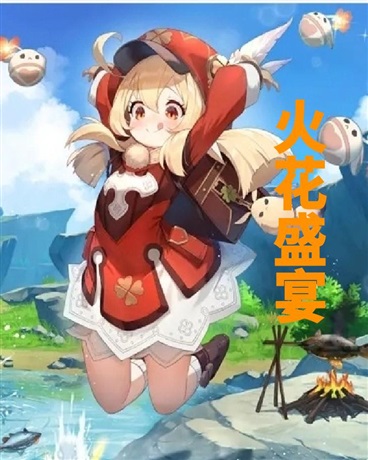 原神可莉之火花盛宴