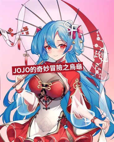 JoJo的奇妙冒險之烏龜