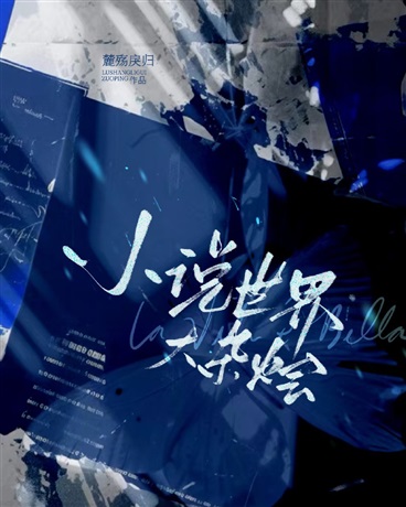 小说世界大杂烩