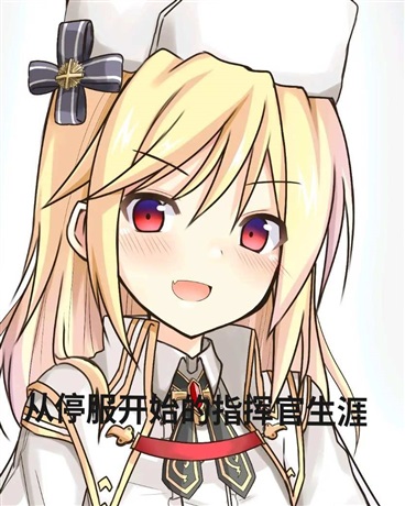 从停服开始的指挥官生涯