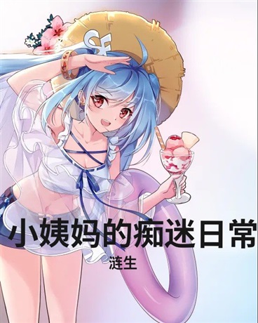 小姨妈的痴迷日常