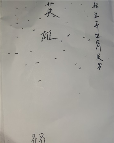 转生异世界成为英雄