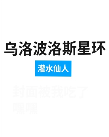 乌洛波洛斯星环