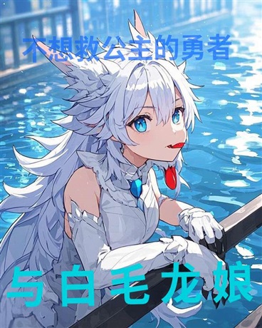 不想救公主的勇者与白毛傲娇龙娘