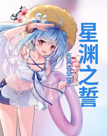 星渊之誓幻想的彼岸