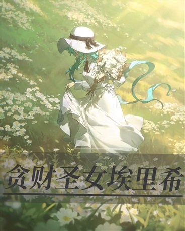 贪财圣女不会梦见雪与初恋