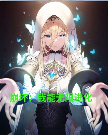 崩坏：我能无限进化