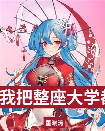 丧尸来袭？我改整座大学为庇护所