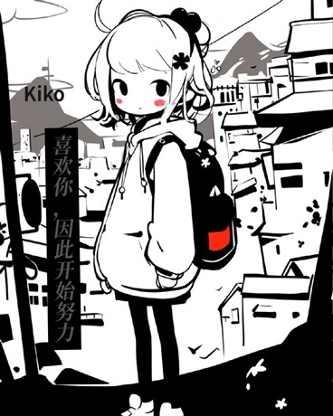 喜欢你，因此开始努力