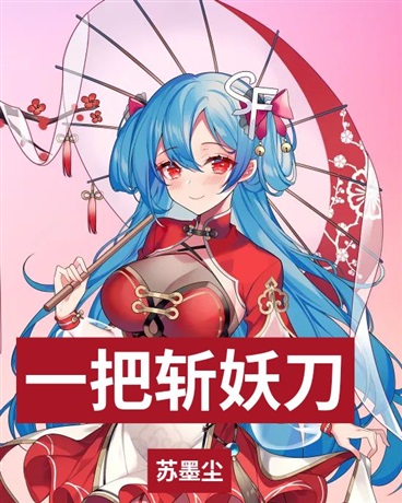 一把斩妖刀