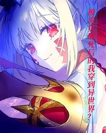 被流星砸死后的异世界生活