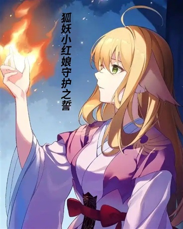 狐妖小红娘守护之誓