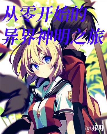 从零开始的异界神明之旅