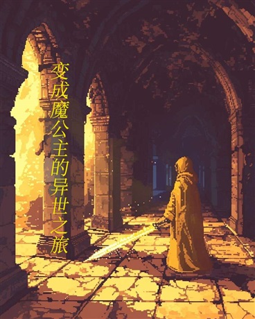 变成魔公主的异世之旅