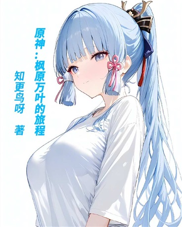 原神:枫原万叶的旅程