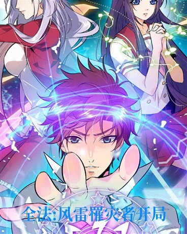 全法:风雷罹灾者开局