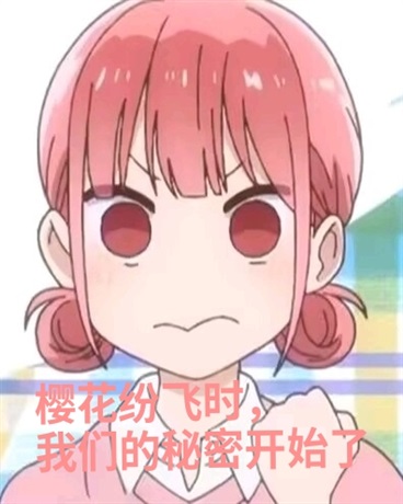 樱花纷飞时，我们的秘密开始了