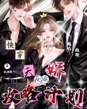 快穿：天骄反派的攻略计划