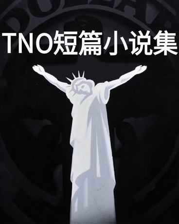 新秩序:欧洲末日短篇小说集