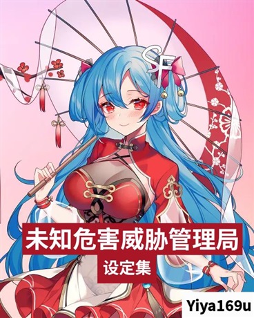 未知危害威胁管理局设定集