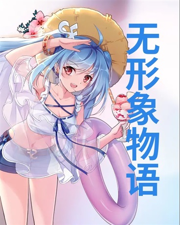 无形象物语