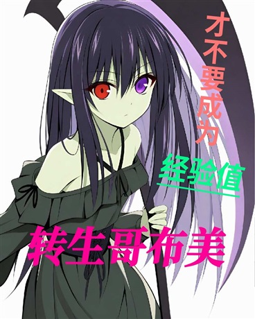 转生哥布美，才不要成为经验值！