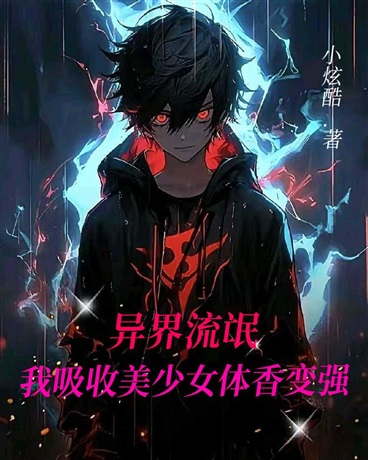 异界流氓，我吸收美少女体香变强