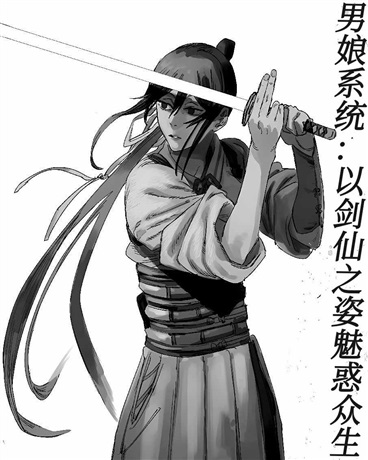 男娘系统：以剑仙之姿魅惑众生
