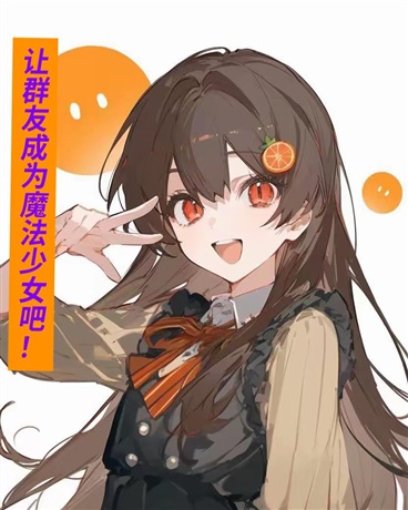 让群友成为魔法少女吧！