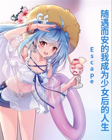 随遇而安的我成为少女后的人生