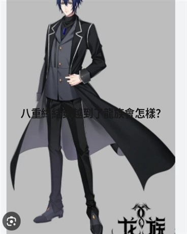 八重終結穿越到了龍族會怎樣？