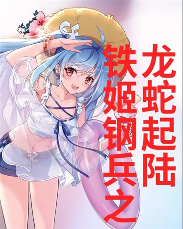 铁姬钢兵之龙蛇起陆