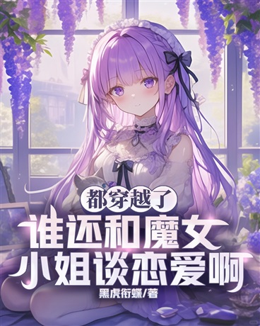 都穿越了谁还和魔女小姐谈恋爱啊