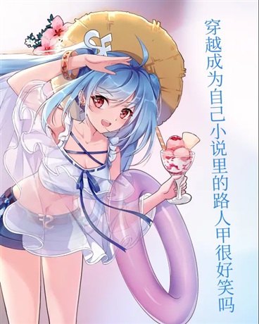 穿越成为小说里的路人甲很好笑吗