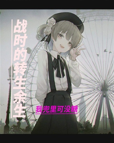 战时的转生余生