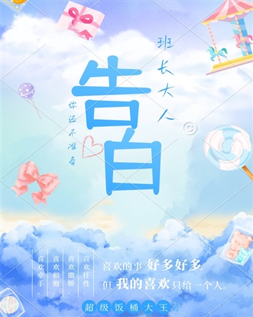 班长大人，你还不准备告白吗