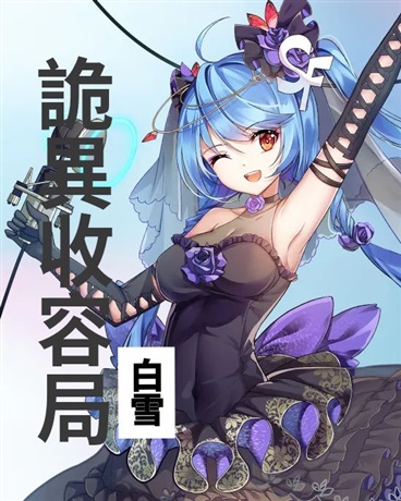 異常控制，詭異收容