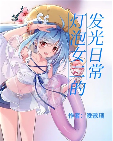 灯泡女二的发光日常