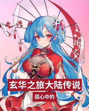 玄华之旅大陆传说