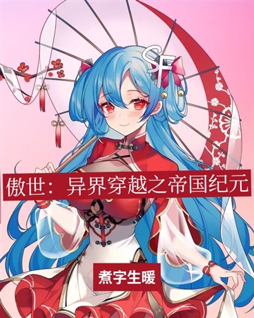 傲世：异界穿越之帝国纪元