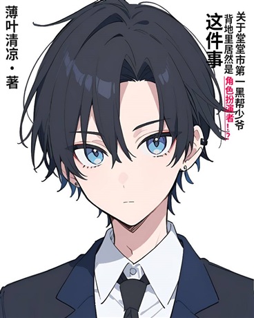 市黑帮少爷是角色扮演者这件事