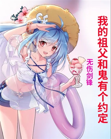 我的祖父和鬼有个约定