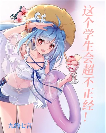 这个学生会超不正经！