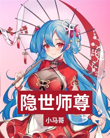隐世师尊