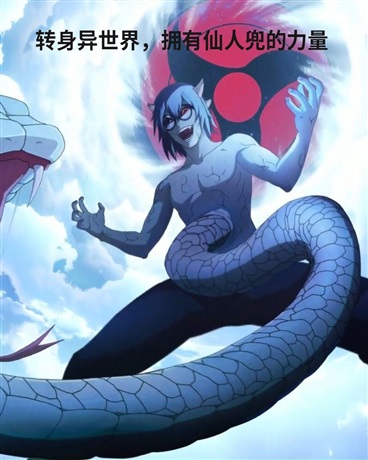 转生异世界，拥有仙人兜的力量
