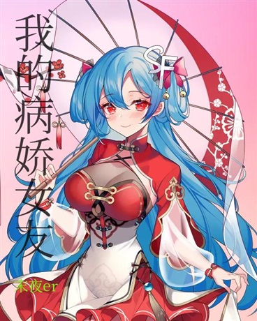 我的病娇女友第一部