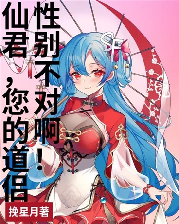 仙君，您的道侣性别不对啊！